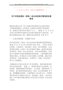 【2018最新】关于对党纪政纪(政务)处分决定执行情况的自查报告word版本 (3页)