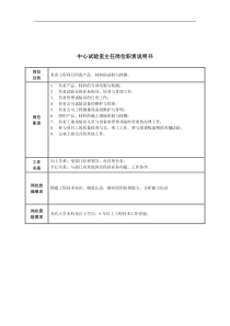 中心试验室主任岗位职责说明书