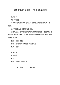 【人教版四年级数学上册】第六单元《笔算除法(例6、7)》教学设计