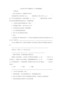 山东省高密市2009年八年级下学期期末模拟考试语文试卷（五）苏教版