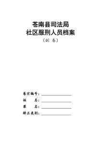 苍南县社区矫正对象档案（副卷封面）-苍南县社区矫正对象档