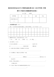 陕西省宝鸡金台区中小学教师命题比赛2008-2009学年八年级下期中质检语文试卷2