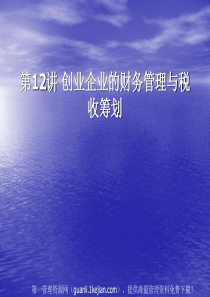 创业企业的财务管理与税收筹划(52)