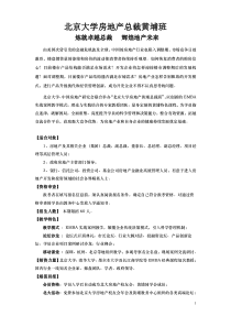 北京大学房地产总裁黄埔班招生简章