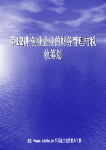 创业企业的财务管理与税收筹划(ppt 52)(1)