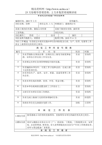 中石化沧州炼油厂岗位说明书(DOC41页)