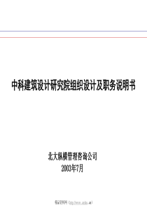 中科建筑设计研究院组织设计及职务说明书