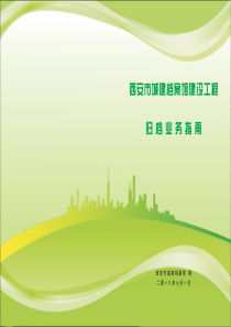 西安市城建档案馆归档业务指南（PDF50页）