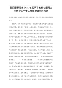 县委副书记在2021年度学习教育专题民主生活会五个带头对照检查材料范例