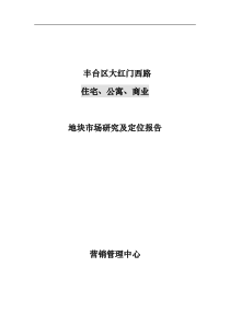 北京市丰台区大红门西路住宅、公寓、商业地块市场研究