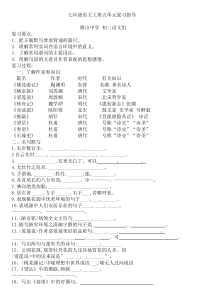 七年级语文上册第五单元复习题（五四制）