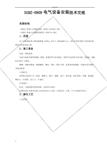 电气设备安装技术交底