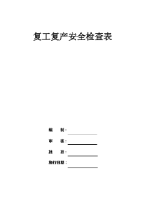 复工复产安全检查表汇编(30页,包含14类检查表)