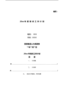 集团公司年度培训方案计划(超齐全)