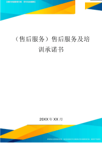 售后服务售后服务及培训承诺书