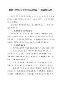 危险化学品企业安全风险辩识分级和隐患排查治理分级管控标准