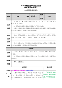 2019部编版五年级语文上册白鹭优秀教学设计及说课稿(含精彩片断)