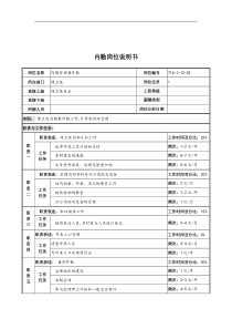 中船重工研究所保卫处内勤岗位说明书