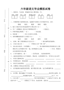 六年级语文毕业模拟试卷