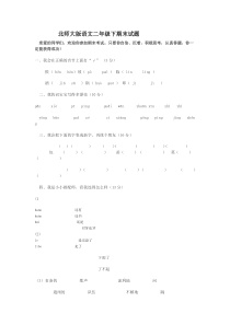 北师大版小学语文二年级下册期末试题