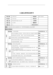 中船重工研究所工会副主席岗位说明书