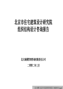 北京市住宅建筑设计研究院组织结构设计--终稿(终稿)