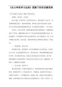 《全力争取学习达标》国旗下的讲话稿范例