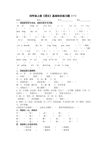 四年级上册语文基础知识练习题（一）