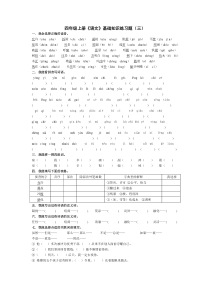 四年级上册语文基础知识练习题（三）