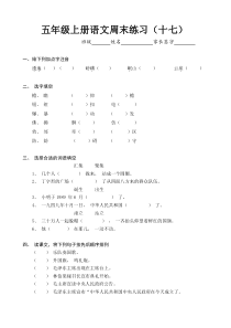 五年级上册语文周末练习题(十七)