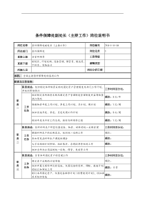 中船重工研究所条件保障处副处长(主持工作)岗位说明书