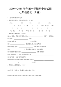 七年级语文第一学期期中测试题（B卷）