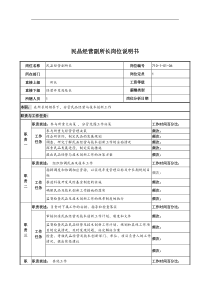 中船重工研究所民品经营副所长岗位说明书