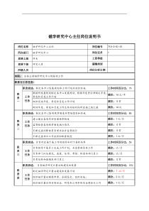 中船重工研究所磁学研究中心主任岗位说明书