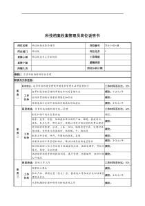 中船重工研究所科技档案收集管理员岗位说明书