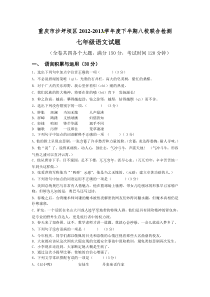 重庆市沙坪坝区八校联考2012-2013年初一下册语文试卷及答案