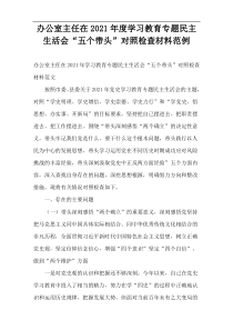 办公室主任在2021年度学习教育专题民主生活会“五个带头”对照检查材料范例