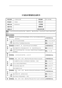 中船重工研究所计划技术管理岗位说明书