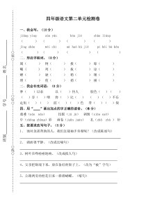 四年级下学期语文第二单元检测卷