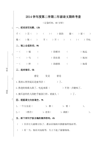 2015年沪教版二年级语文下册期末试卷