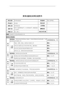 中船重工研究所财务处副处长岗位说明书