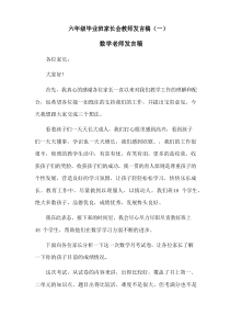 2022小学六年级小升初毕业班家长会教师发言稿(共四篇)(数学课任老师)