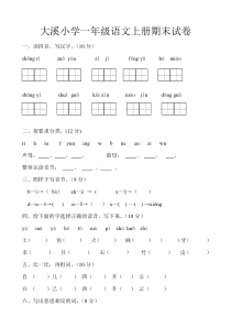 大溪小学一年级语文上册期末试卷