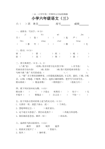 2016-2017学年六年级语文下册第三单元练习题