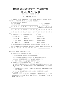 潜江市2012-2013年初一下学期语文期中试题及答案