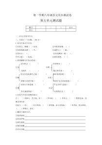 八年级语文第一学期同步测试卷第五单元测试题A