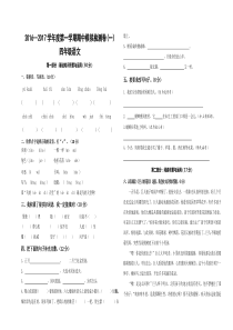 2016--2017学年度第一学期人教版四年级语文期中模拟试卷