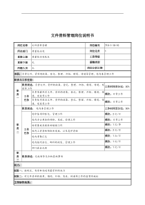 中船重工研究所质量技安处文件资料管理岗位说明书