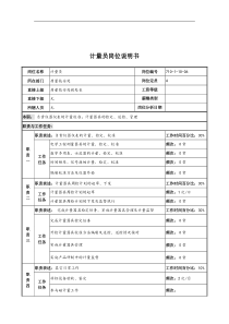 中船重工研究所质量技安处计量员岗位说明书