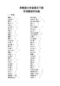 七年级语文下册字词错别字复习题